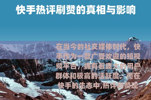 快手热评刷赞的真相与影响