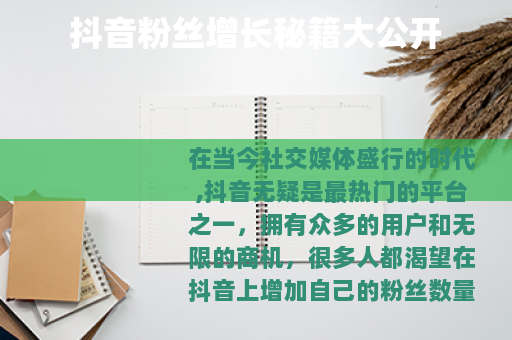 抖音粉丝增长秘籍大公开