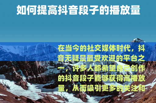 如何提高抖音段子的播放量