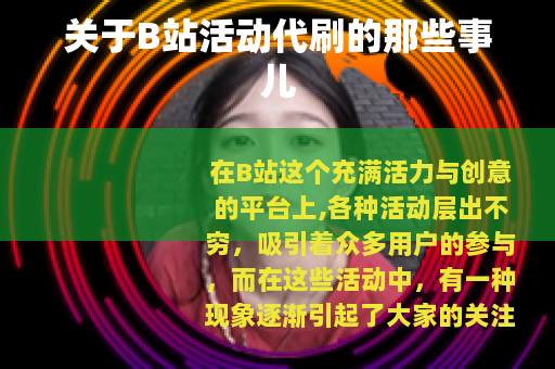 关于B站活动代刷的那些事儿