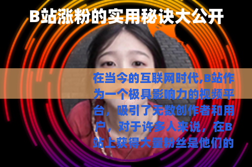 B站涨粉的实用秘诀大公开