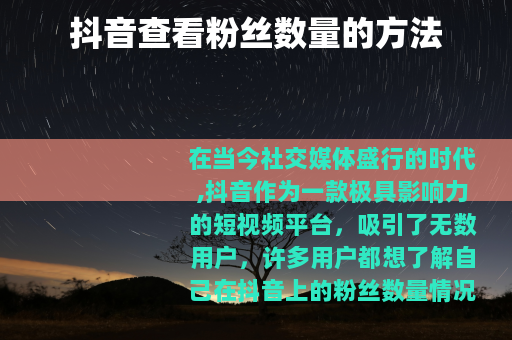 抖音查看粉丝数量的方法