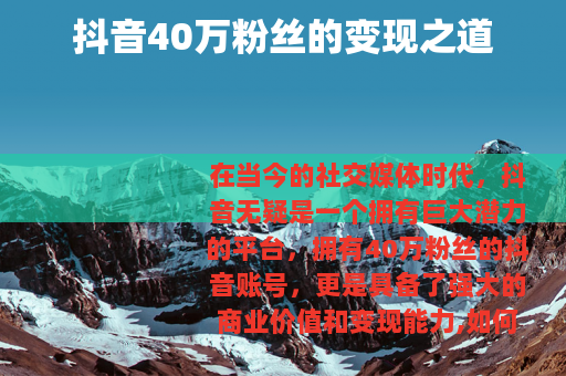 抖音40万粉丝的变现之道