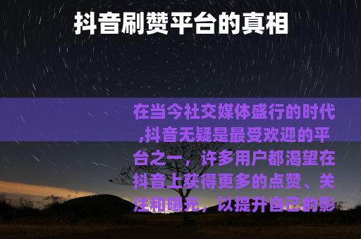 抖音刷赞平台的真相