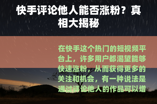 快手评论他人能否涨粉？真相大揭秘