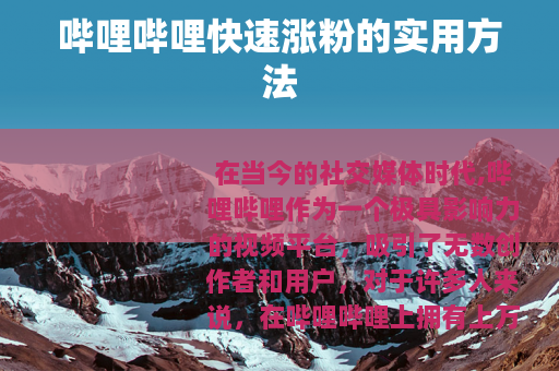 哔哩哔哩快速涨粉的实用方法