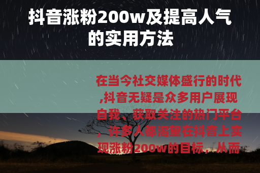 抖音涨粉200w及提高人气的实用方法