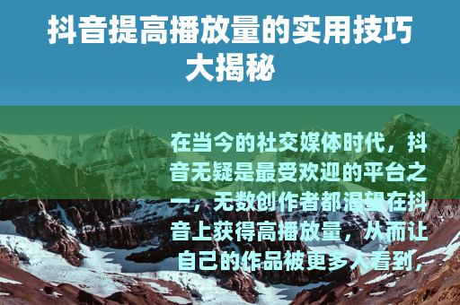 抖音提高播放量的实用技巧大揭秘