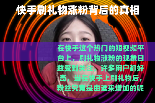 快手刷礼物涨粉背后的真相