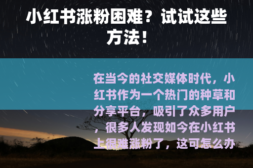 小红书涨粉困难？试试这些方法！