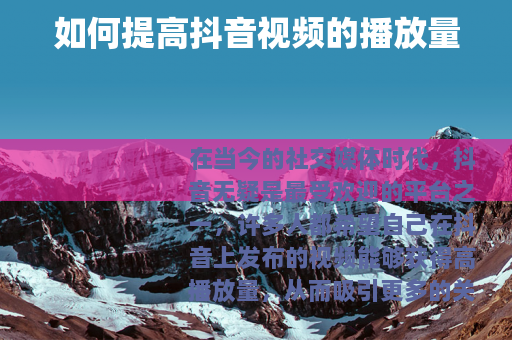 如何提高抖音视频的播放量