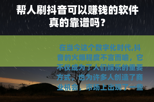 帮人刷抖音可以赚钱的软件真的靠谱吗？