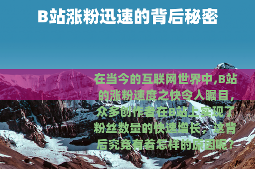 B站涨粉迅速的背后秘密