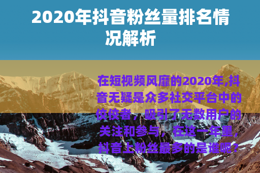 2020年抖音粉丝量排名情况解析