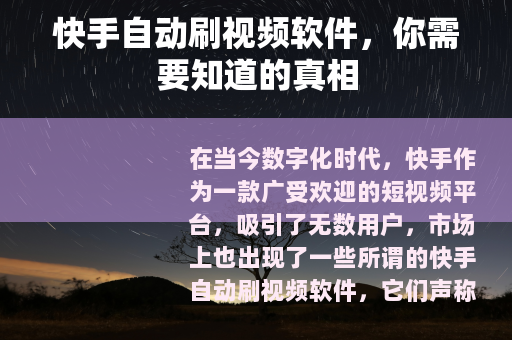 快手自动刷视频软件，你需要知道的真相
