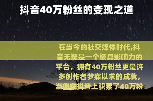 抖音40万粉丝的变现之道