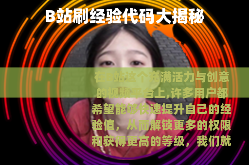 B站刷经验代码大揭秘