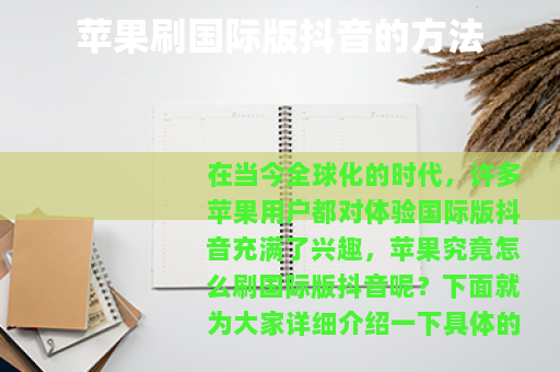 苹果刷国际版抖音的方法