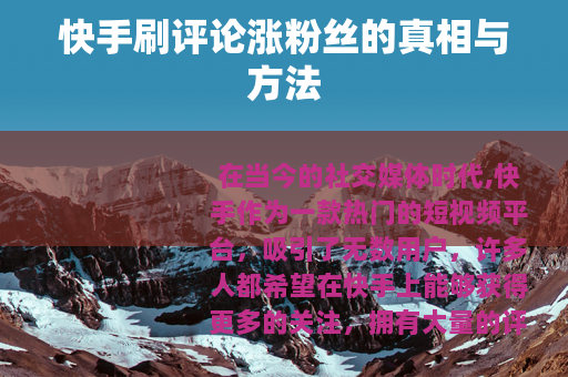 快手刷评论涨粉丝的真相与方法