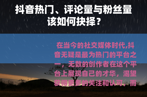 抖音热门、评论量与粉丝量该如何抉择？