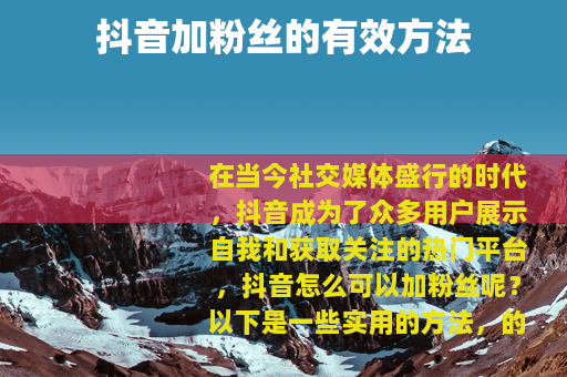 抖音加粉丝的有效方法