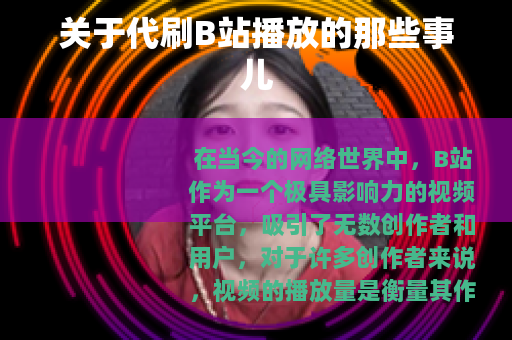关于代刷B站播放的那些事儿