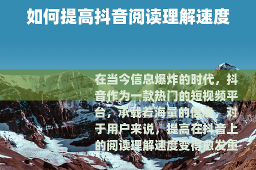 如何提高抖音阅读理解速度