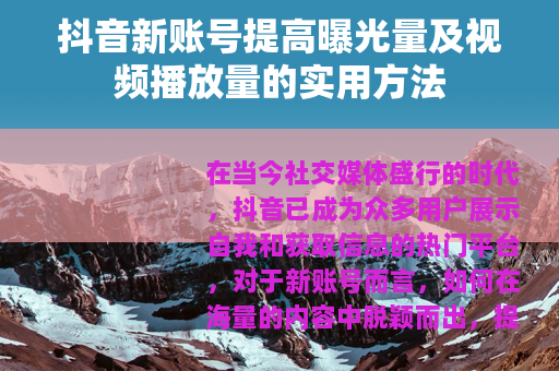 抖音新账号提高曝光量及视频播放量的实用方法