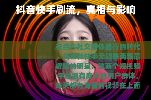 抖音快手刷流，真相与影响