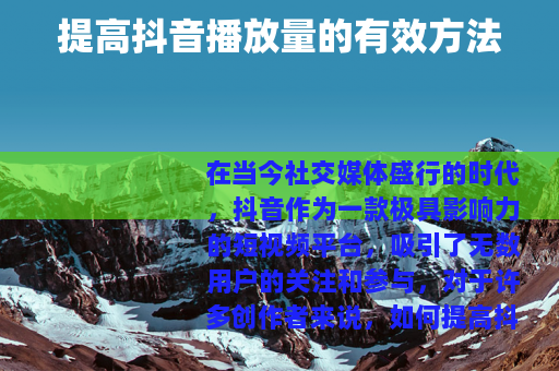 提高抖音播放量的有效方法