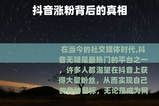 抖音涨粉背后的真相