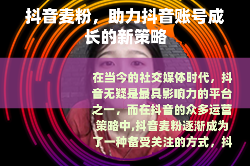 抖音麦粉，助力抖音账号成长的新策略