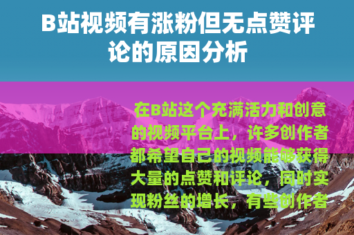 B站视频有涨粉但无点赞评论的原因分析