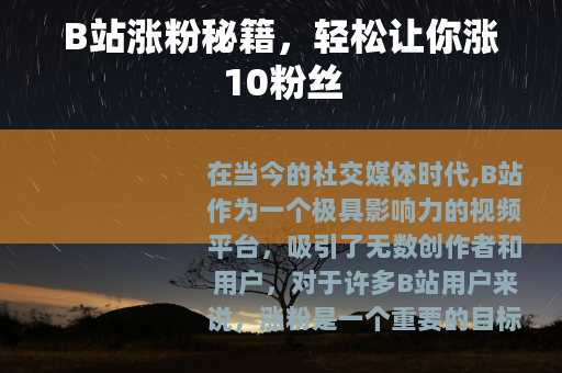 B站涨粉秘籍，轻松让你涨10粉丝