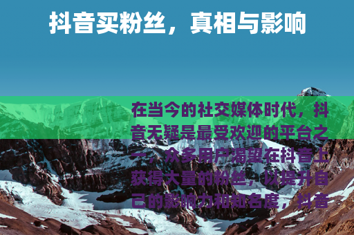 抖音买粉丝，真相与影响