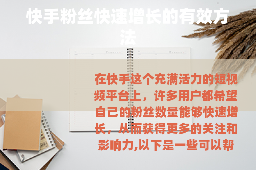 快手粉丝快速增长的有效方法