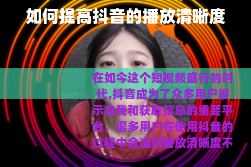 如何提高抖音的播放清晰度