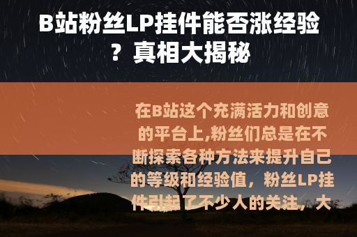 B站粉丝LP挂件能否涨经验？真相大揭秘