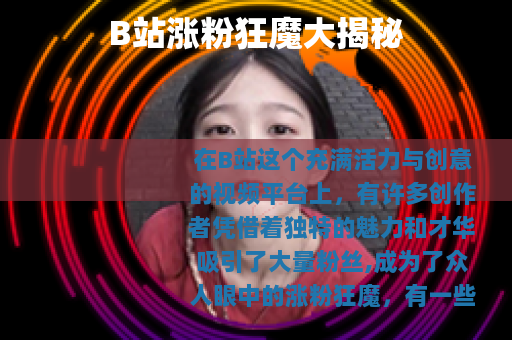 B站涨粉狂魔大揭秘