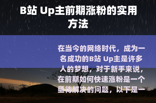 B站 Up主前期涨粉的实用方法