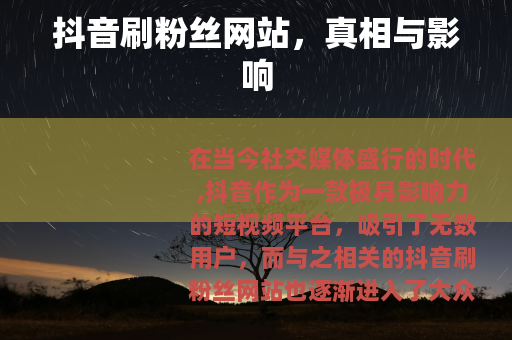 抖音刷粉丝网站，真相与影响