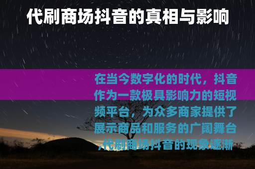 代刷商场抖音的真相与影响