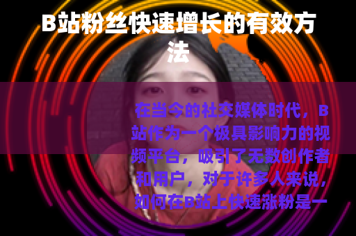 B站粉丝快速增长的有效方法