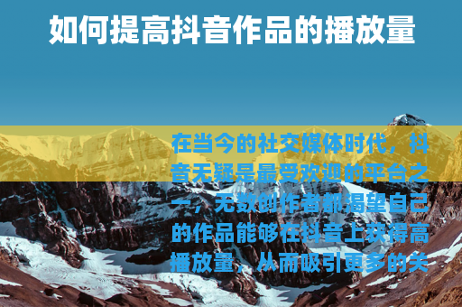 如何提高抖音作品的播放量