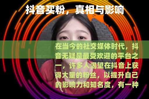 抖音买粉，真相与影响