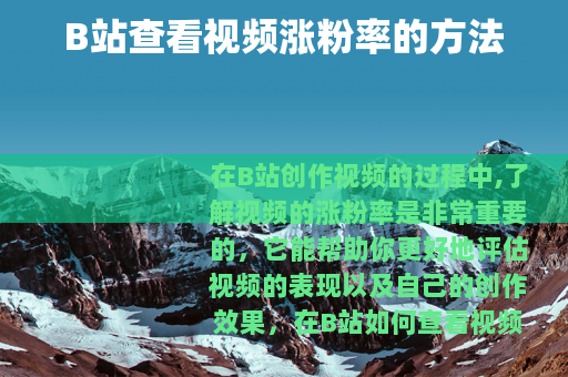B站查看视频涨粉率的方法