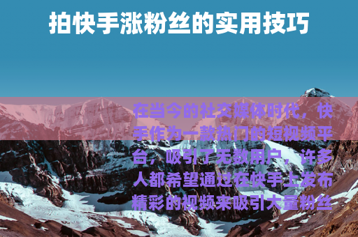 拍快手涨粉丝的实用技巧