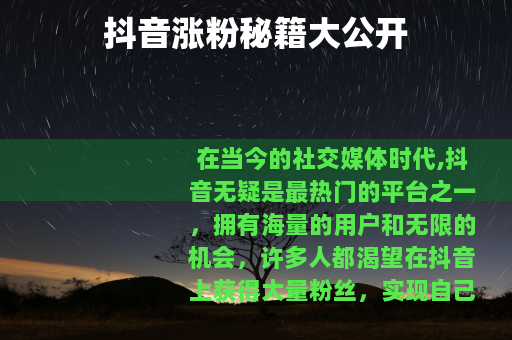 抖音涨粉秘籍大公开