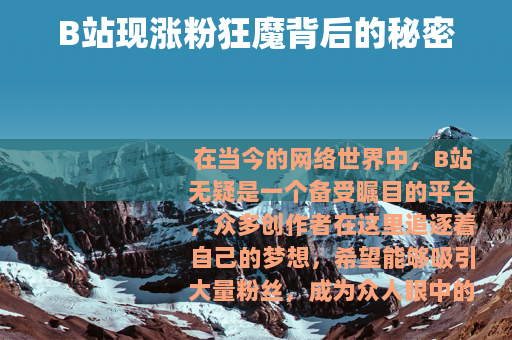 B站现涨粉狂魔背后的秘密