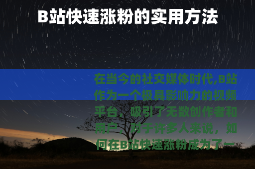 B站快速涨粉的实用方法